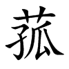 菰汉字