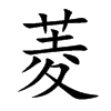 菱汉字