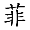 菲汉字
