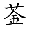 菳汉字