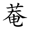 菴汉字