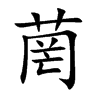 菵汉字