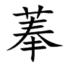 菶汉字