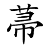 菷汉字
