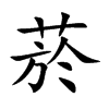菸汉字