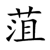 菹汉字