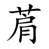 菺汉字