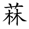 菻汉字