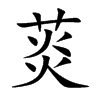 菼汉字