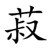 菽汉字