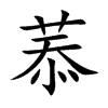 菾汉字