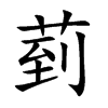 菿汉字