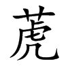 萀汉字