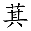 萁汉字