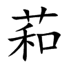 萂汉字