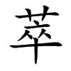 萃汉字