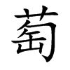 萄汉字