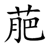 萉汉字