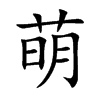 萌汉字