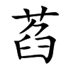 萏汉字