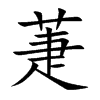 萐汉字