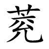 萒汉字