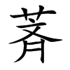 萕汉字