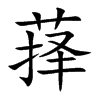 萚汉字