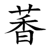 萫汉字