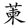 萰汉字
