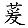 萲汉字
