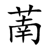 萳汉字