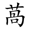 萵汉字