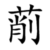 萷汉字