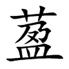 萾汉字