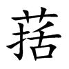 葀汉字