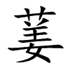 葁汉字