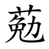 葂汉字