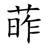 葃汉字