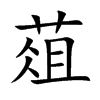 葅汉字
