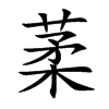 葇汉字