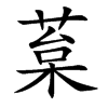 葈汉字