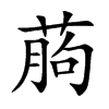 葋汉字