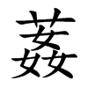 葌汉字