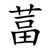 葍汉字
