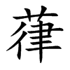 葎汉字