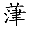葏汉字