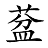 葐汉字