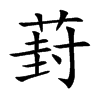 葑汉字
