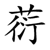 葕汉字